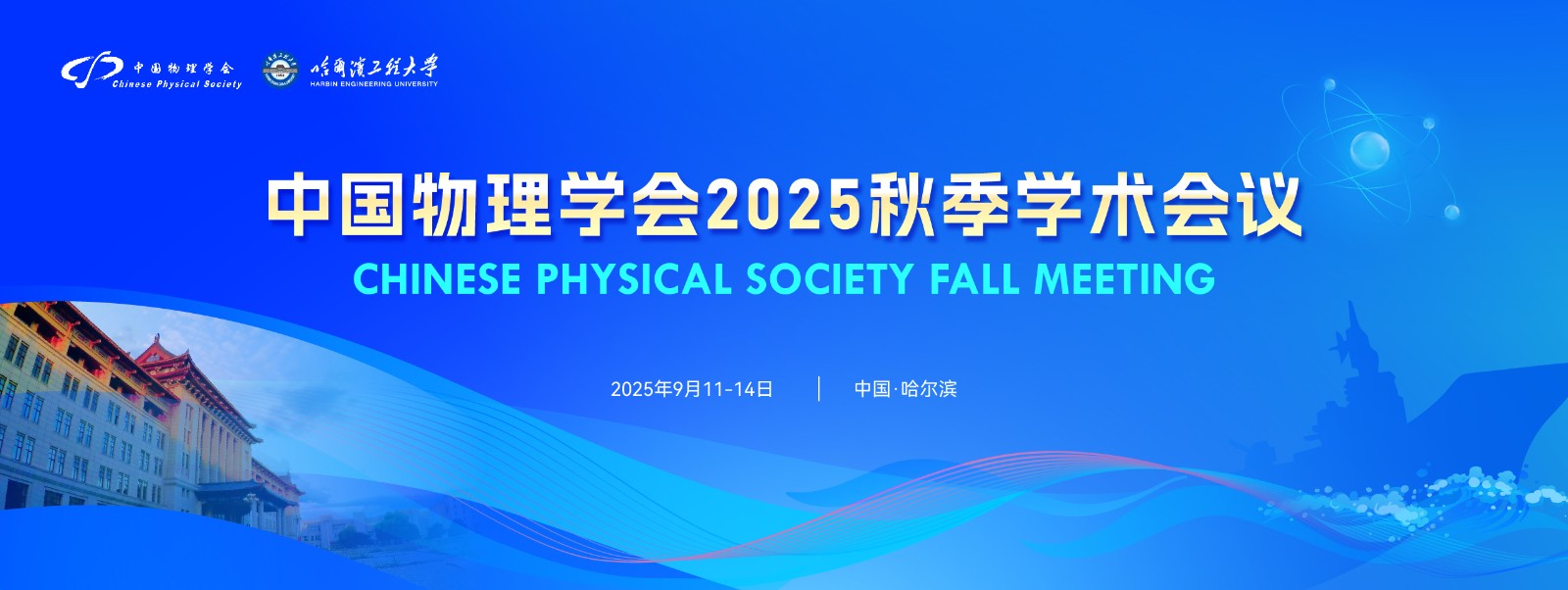 中国物理学会2025秋季学术会议